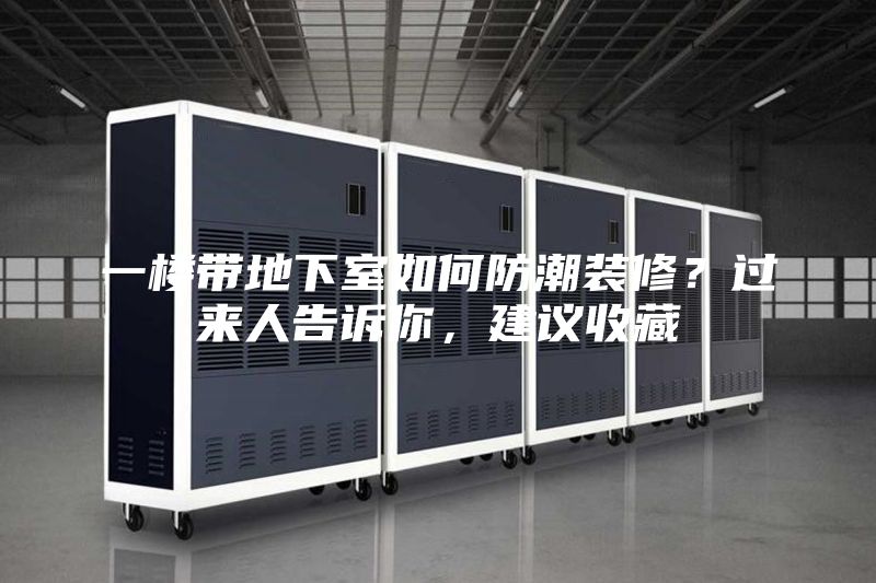 一樓帶地下室如何防潮裝修?過來人告訴你,建議收藏