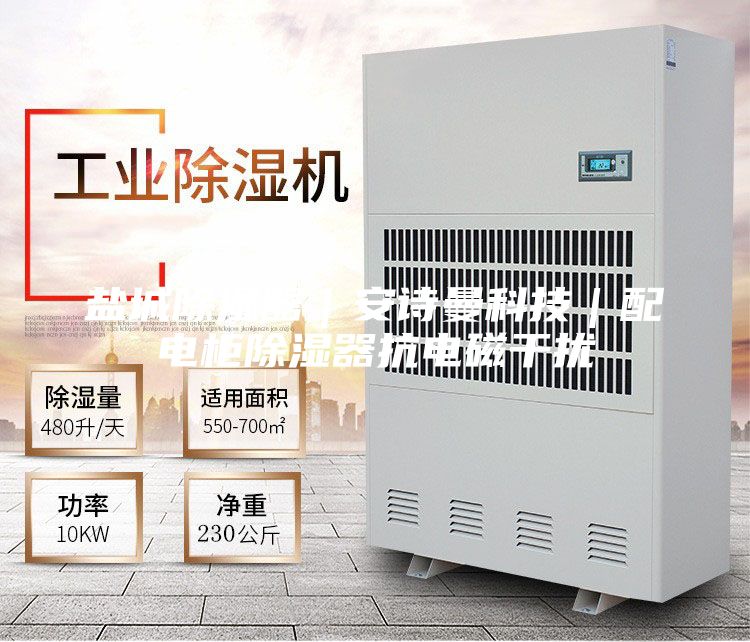 鹽城除濕器|安詩曼科技|配電柜除濕器抗電磁干擾