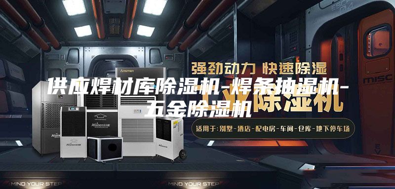 供應(yīng)焊材庫(kù)除濕機(jī)-焊條抽濕機(jī)-五金除濕機(jī)