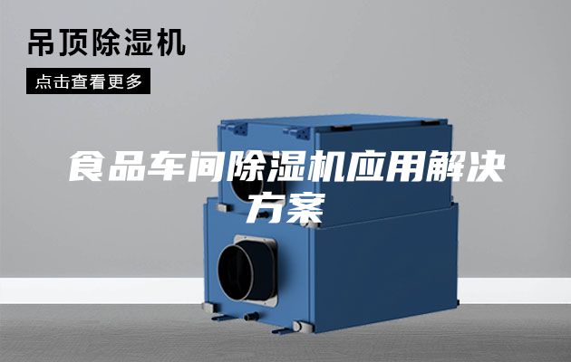 食品車間除濕機(jī)應(yīng)用解決方案
