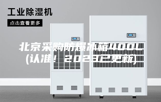 北京采購防爆冰箱400L(認準!2023已更新)