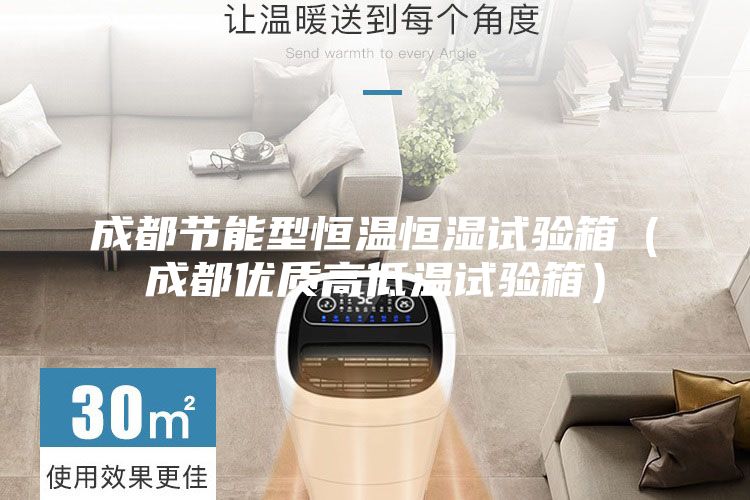 成都節(jié)能型恒溫恒濕試驗箱（成都優(yōu)質(zhì)高低溫試驗箱）