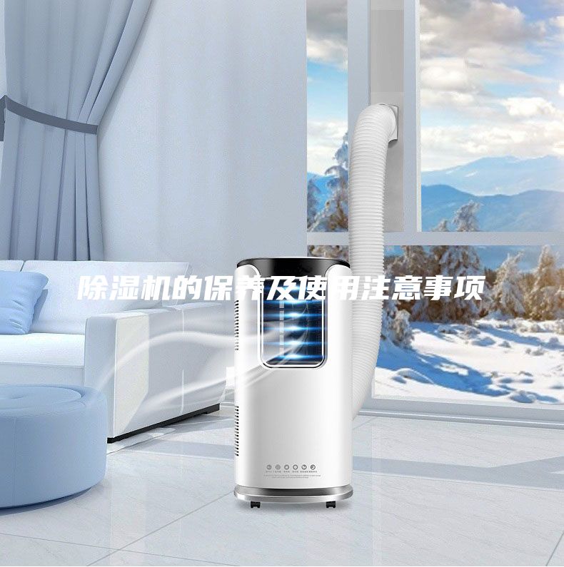 除濕機(jī)的保養(yǎng)及使用注意事項(xiàng)