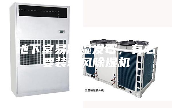 地下室易潮濕發霉,有必要裝新風除濕機