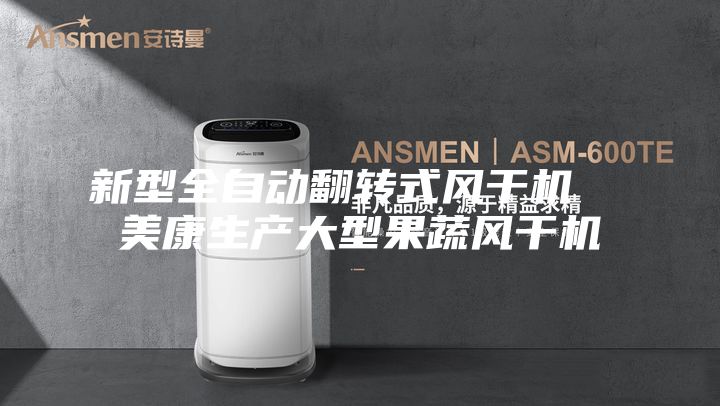 新型全自動翻轉式風干機 美康生產大型果蔬風干機