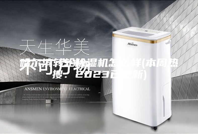 哈爾濱轉(zhuǎn)輪除濕機(jī)怎么樣(本周熱搜：2023已更新)