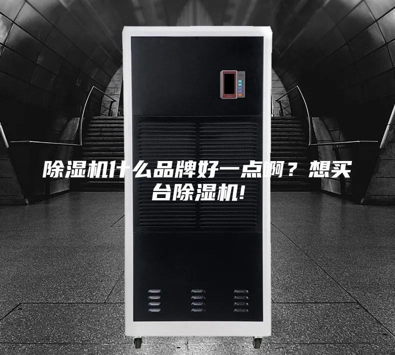 除濕機什么品牌好一點??？想買臺除濕機!