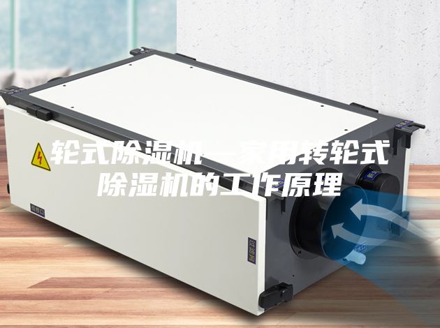 輪式除濕機—家用轉輪式除濕機的工作原理