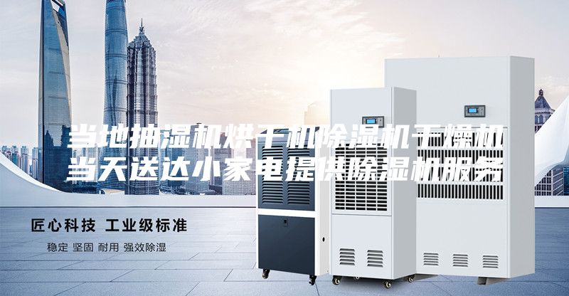 當?shù)爻闈駲C烘干機除濕機干燥機當天送達小家電提供除濕機服務