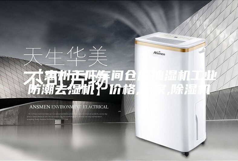 【惠州工廠車(chē)間倉(cāng)庫(kù)抽濕機(jī)工業(yè)防潮去濕機(jī)】?jī)r(jià)格,廠家,除濕機(jī)