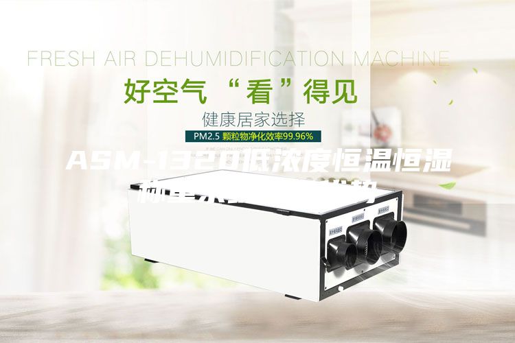 ASM-1320低濃度恒溫恒濕稱重系統(tǒng)產(chǎn)品優(yōu)勢(shì)