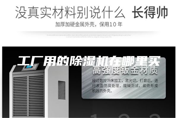 工廠用的除濕機在哪里買