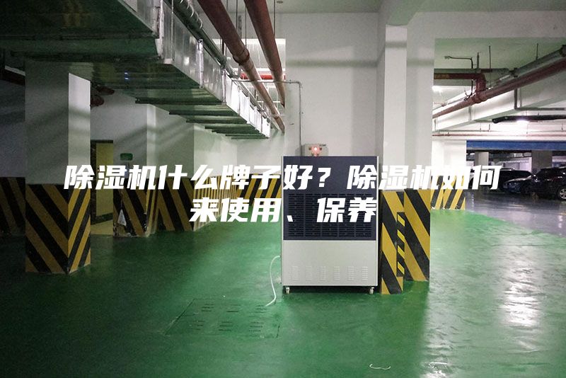 除濕機什么牌子好？除濕機如何來使用、保養