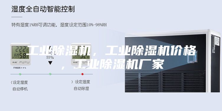 工業除濕機，工業除濕機價格，工業除濕機廠家