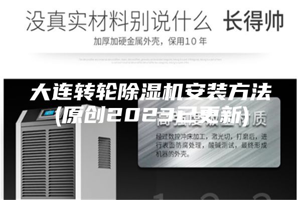 大連轉(zhuǎn)輪除濕機(jī)安裝方法(原創(chuàng)2023已更新)