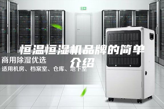 恒溫恒濕機(jī)品牌的簡(jiǎn)單介紹