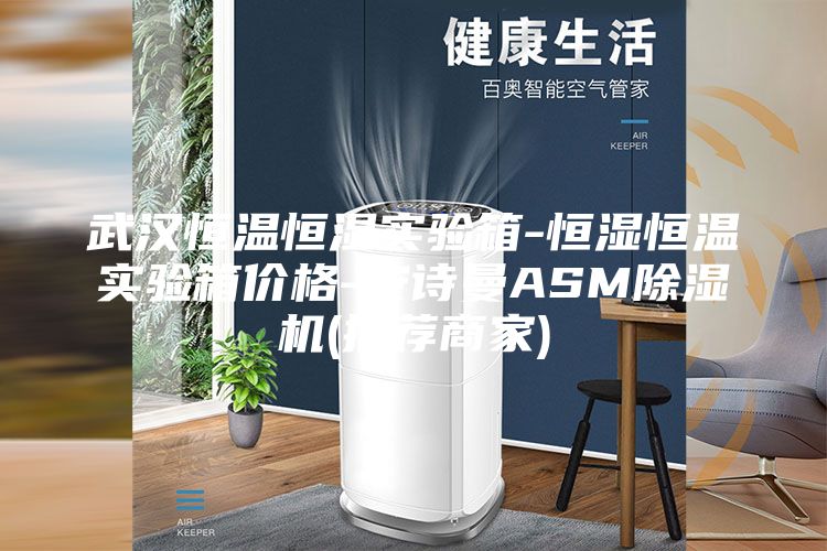 武漢恒溫恒濕實(shí)驗(yàn)箱-恒濕恒溫實(shí)驗(yàn)箱價(jià)格-安詩曼ASM除濕機(jī)(推薦商家)