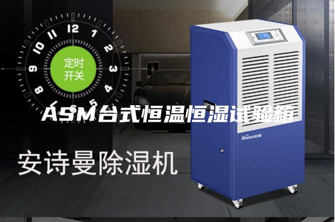 ASM臺式恒溫恒濕試驗箱