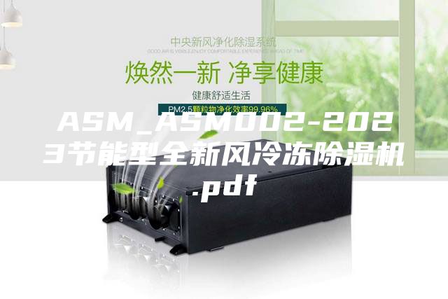 ASM_ASM002-2023節(jié)能型全新風冷凍除濕機.pdf