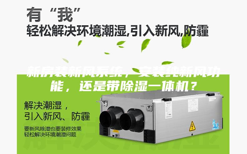 新房裝新風系統，安裝純新風功能，還是帶除濕一體機？