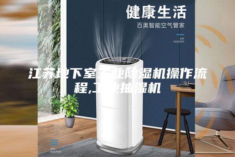 江蘇地下室工業(yè)除濕機操作流程,工業(yè)抽濕機