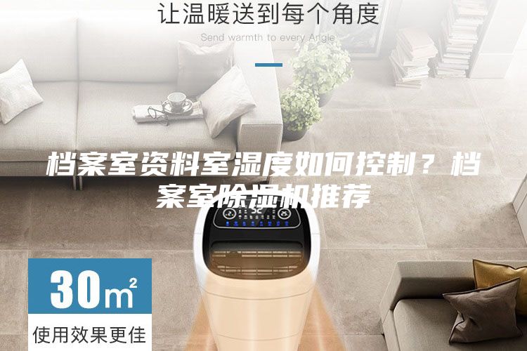 檔案室資料室濕度如何控制？檔案室除濕機推薦