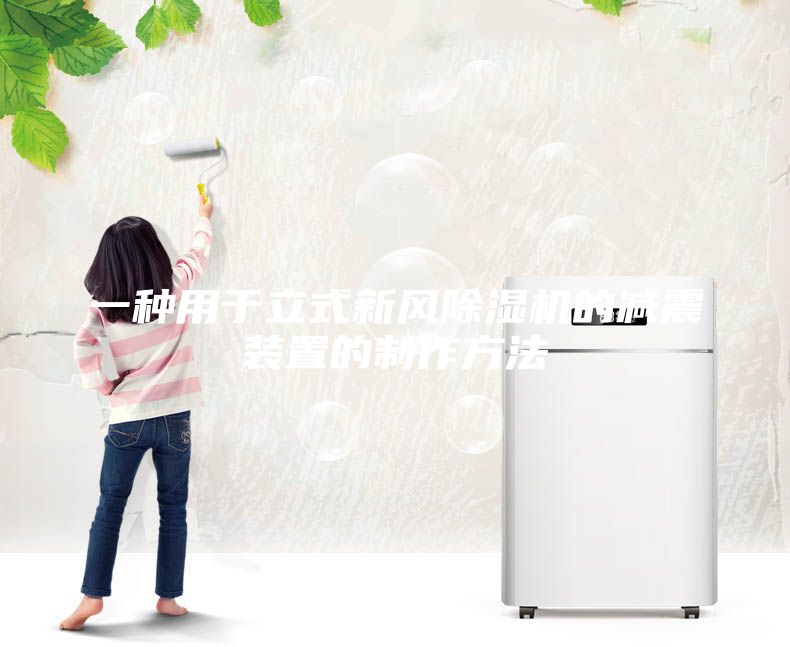 一種用于立式新風(fēng)除濕機的減震裝置的制作方法