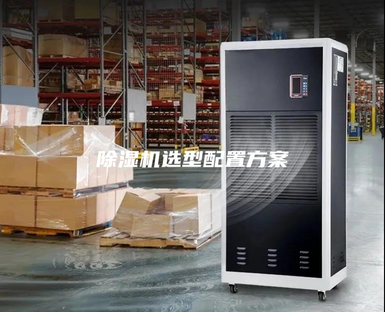 除濕機(jī)選型配置方案