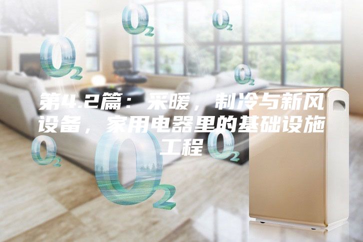 第4.2篇：采暖，制冷與新風設備，家用電器里的基礎設施工程