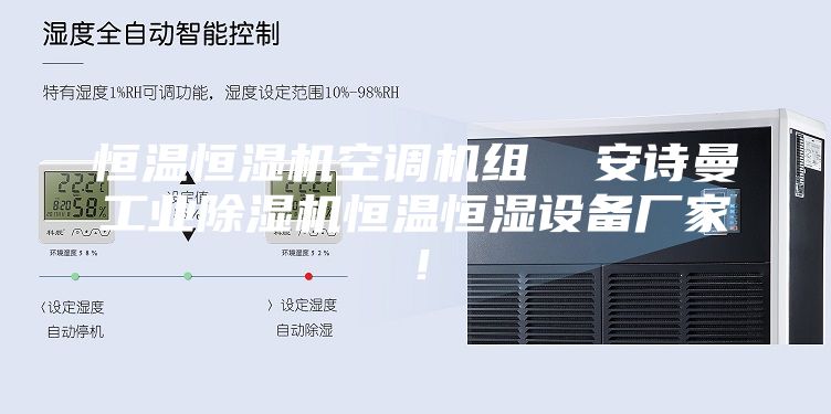 恒溫恒濕機(jī)空調(diào)機(jī)組  安詩曼工業(yè)除濕機(jī)恒溫恒濕設(shè)備廠家！