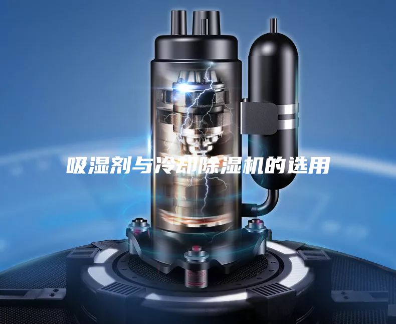 吸濕劑與冷卻除濕機(jī)的選用