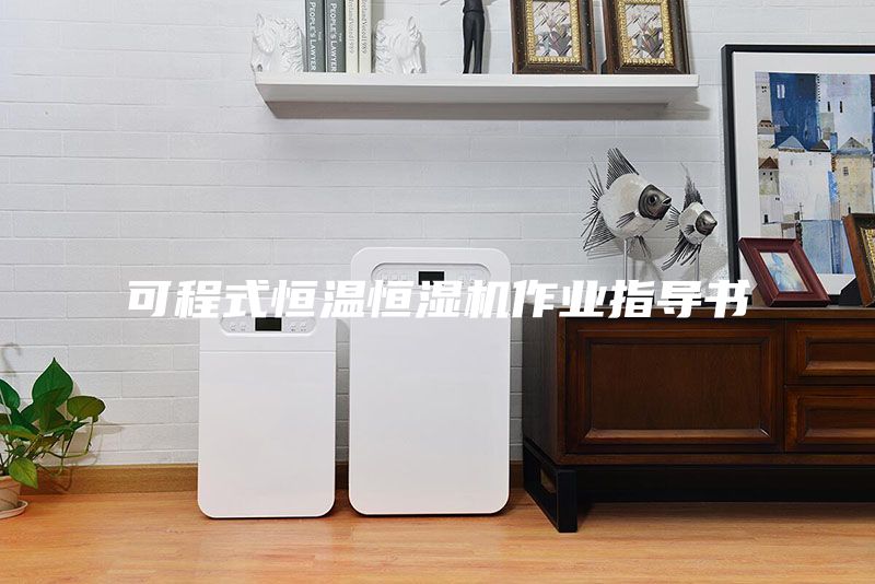 可程式恒溫恒濕機(jī)作業(yè)指導(dǎo)書(shū)