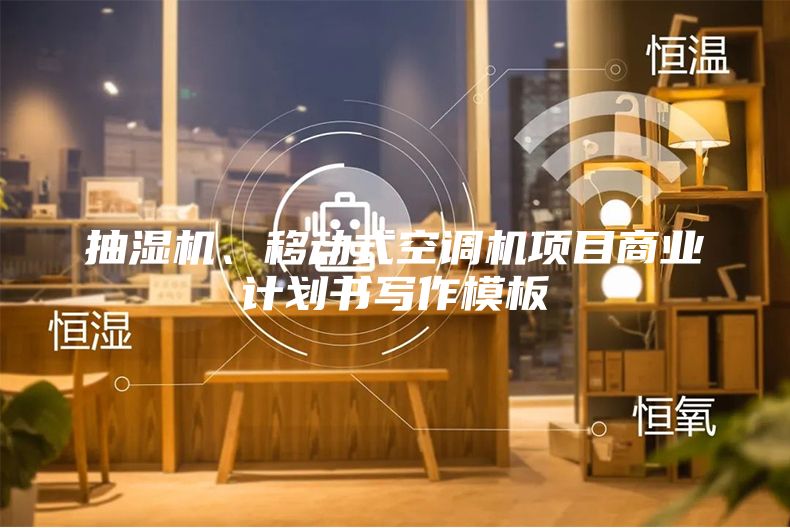 抽濕機、移動式空調機項目商業計劃書寫作模板