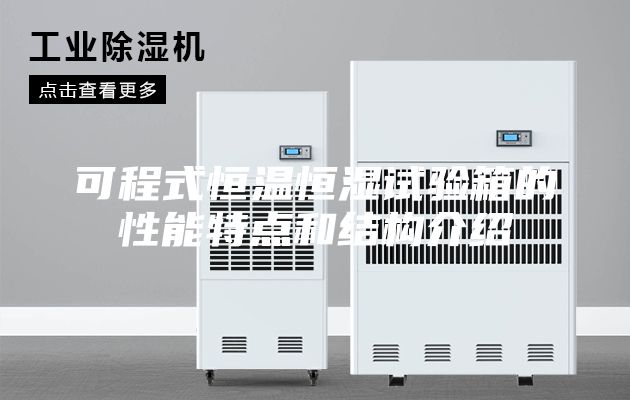 可程式恒溫恒濕試驗(yàn)箱的性能特點(diǎn)和結(jié)構(gòu)介紹