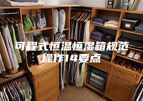 可程式恒溫恒濕箱規(guī)范操作14要點