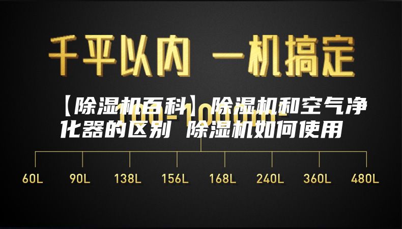 【除濕機百科】除濕機和空氣凈化器的區(qū)別 除濕機如何使用