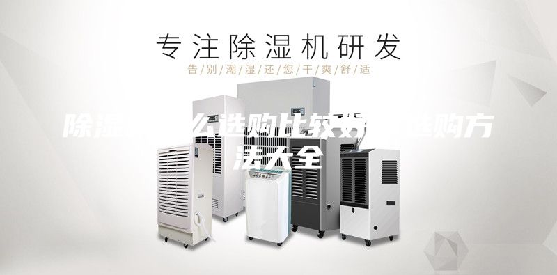 除濕機(jī)怎么選購比較好,選購方法大全