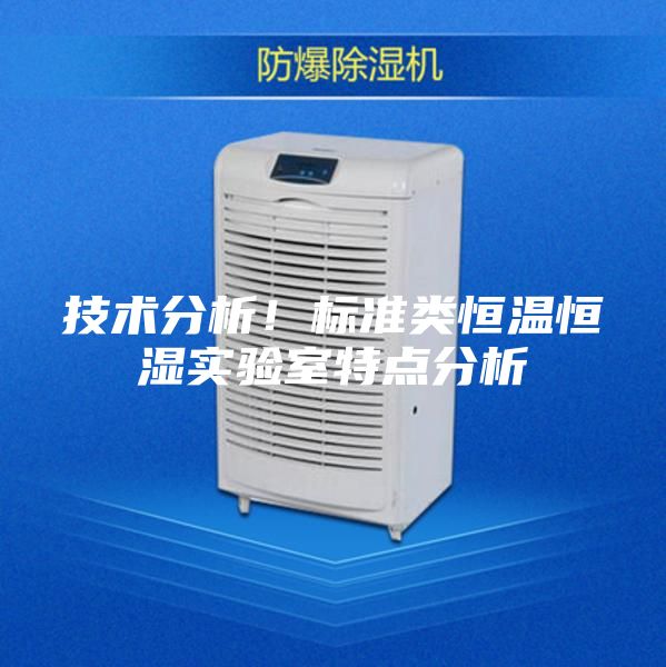 技術分析!標準類恒溫恒濕實驗室特點分析