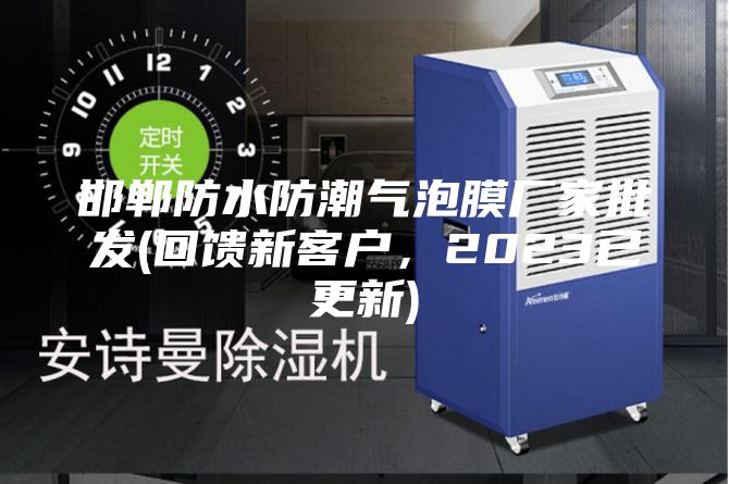 邯鄲防水防潮氣泡膜廠家批發(回饋新客戶,2023已更新)