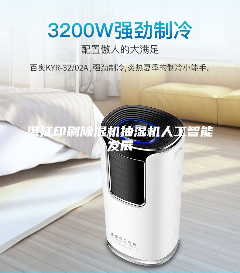 湛江印刷除濕機抽濕機人工智能發展