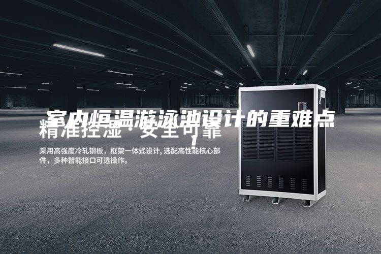 室內(nèi)恒溫游泳池設(shè)計(jì)的重難點(diǎn)!