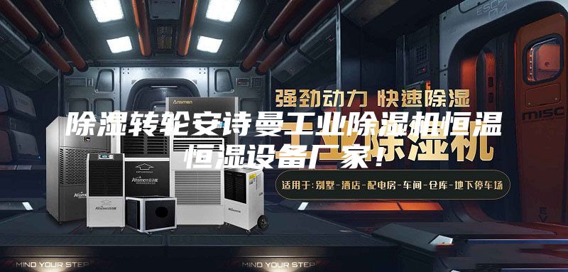 除濕轉(zhuǎn)輪安詩曼工業(yè)除濕機恒溫恒濕設(shè)備廠家！