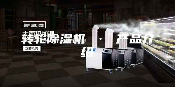 轉輪除濕機 · 產品介紹