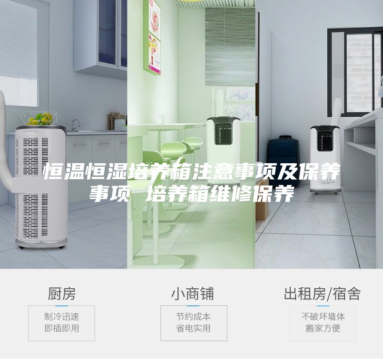 恒溫恒濕培養(yǎng)箱注意事項(xiàng)及保養(yǎng)事項(xiàng) 培養(yǎng)箱維修保養(yǎng)