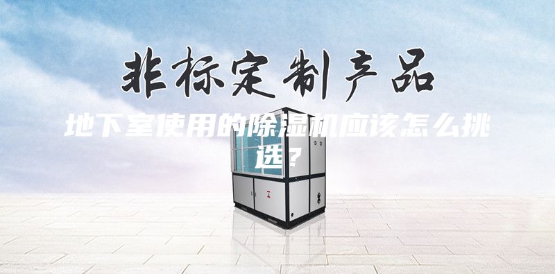 地下室使用的除濕機應該怎么挑選？