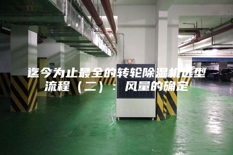 迄今為止最全的轉輪除濕機選型流程(二):風量的確定