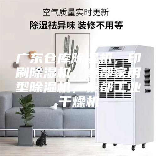 廣東倉庫除濕機,印刷除濕機,泰都家用型除濕機,泰都工業干燥機
