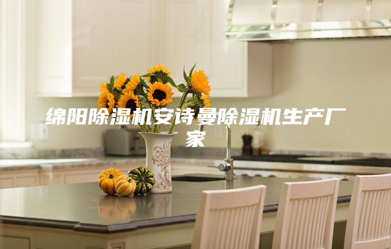 綿陽除濕機安詩曼除濕機生產(chǎn)廠家