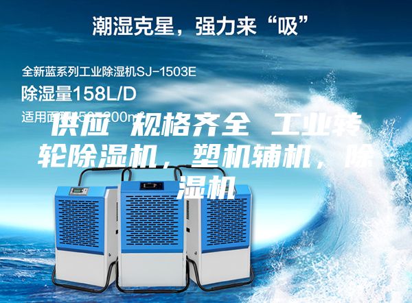 供應(yīng) 規(guī)格齊全 工業(yè)轉(zhuǎn)輪除濕機(jī),塑機(jī)輔機(jī),除濕機(jī)