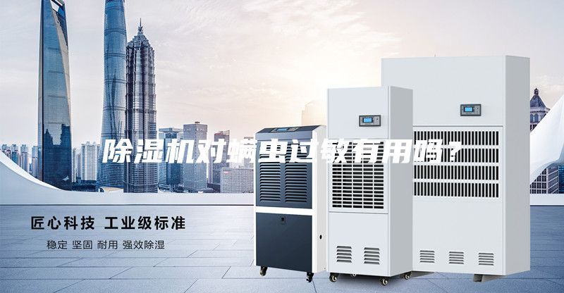 除濕機對螨蟲過敏有用嗎?